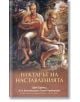 Нектарът на наставленията - Шри Шримад, А.Ч Бхактиведанта Свами Прабхупада - Жена, Мъж - Бхактиведанта бук тръст - 9789171497765-thumb