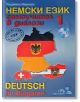 Немски език: Самоучител в диалози със CD, част 1 - Людмила Иванова - Издателство Грамма - 9789542943037-thumb