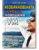 Необикновената сила на човешкия ум, том 3 - Джоузеф Мърфи - Хомо Футурус - 9786192231231-thumb