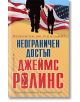 Неограничен достъп. Разкази - Джеймс Ролинс - Бард - 9786190300328-thumb