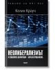 Неолиберализмът и социалната демокрация - борбата продължава - Колин Крауч - Труд - 9789543985739-thumb