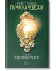 Париж на чудесата, том 3: Неподвижното кралство - Пиер Певел - Жена, Мъж - Изток-Запад - 9786190104230-thumb