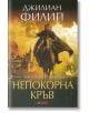 Непокорна кръв - Джилиан Филип - Ергон - 9786191650033-thumb