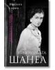 Непознатата Шанел. В леглото с врага - Натали Хоуп - Паритет - 9786191532339-thumb