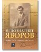 Непознатият Яворов. Новооткрити стихове и документи - Пейо Яворов - Персей - 9786191612192-thumb