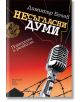 Несъгласни думи - Димитър Бочев - Хермес - 9789542615767-thumb