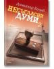 Несъгласни думи, книга 2 - Димитър Бочев - Хермес - 9789542617594-thumb