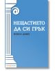 Нещастието да си грък - Никос Диму - Жена, Мъж - Orange books - 9786191710188-2-thumb