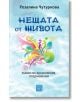 Нещата от живота - Розалина Чутуркова - Жена, Мъж - Изток-Запад - 9786190115304-thumb