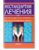 Нестандартни лечения или когато друго не помага. Алтернативни методи за справяне с болестите - Теменуга Деянова - Милениум Пъблишинг - 9789545155017-thumb