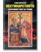 Нестинарството - сакралният свят на Тракия - Стоян Райчевски - Захарий Стоянов - 9789540912592-thumb