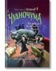 Невърмур, книга 3: Чудночума - Джесика Таунсенд - Бард - 9786190300380-thumb