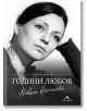 Невена Коканова. Години любов - Георги Тошев - Книгомания - 9786191952045-thumb