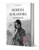 Невена Коканова. Години любов,ново допълнено издание - Георги Тошев - Жена, Мъж - Книгомания - 9786191954148-1-thumb