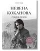 Невена Коканова. Години любов,ново допълнено издание - Георги Тошев - Жена, Мъж - Книгомания - 9786191954148-2-thumb