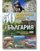 50 невероятни места в България - Слави Панайотов - Жена, Мъж - O3 books - 9786197511291-thumb