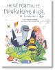 Невероятните приключения на Синьокрачко и Жужа - Мария Ангелова - Мармот - 9786197241143-thumb