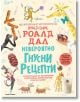 Невероятно гнусни рецепти - Роалд Дал, Куентин Блейк - Момиче, Момче - Ентусиаст - 9786191646258-thumb