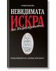 Невидимата искра на Възраждането - Румен Василев - Дилок - 9786199045541-thumb