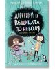 Дневникът на вещицата по неволя 5: Сценична треска - Пердита Каргил, Онър Каргил - Асеневци - 9786192660482-thumb