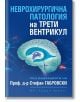 Неврохирургична патология на трети вентрикул - Д-р Стефан Габровски - Труд и право - 9789546082770-thumb