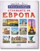 Енциклопедия: Столиците на Европа - Невяна Кънчева - Момиче, Момче - Колхида - 9789546722928-thumb