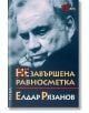 Незавършена Равносметка - Елдар Рязанов - Рива - 9789543203161-thumb