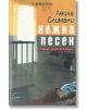 Нежна песен - Лейла Слимани - Леге Артис - 9789548311830-thumb