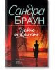 Нежно отвличане - Сандра Браун - Хермес - 9789542620853-thumb