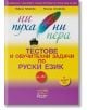 Ни пуха, ни пера: Тестове и обучителни задачи по руски език А1-B2 + аудио CD - Невена Табакова, Милена Стойкова - Екрие - 9786197507065-thumb