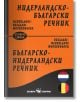 Нидерландско-български, българско-нидерландски речник - Сава Славов - Скорпио - 9789547927650-thumb