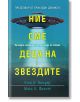 Ние сме деца на звездите - Ото Биндер, М. Х. Флинт - Жена, Мъж - Бард - 9789546559784-thumb