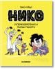 Нико, бр. 1: Суперизобретения и големи пакости - Пако Сордо - Момиче, Момче - Хеликон - 9786192511982-1-thumb