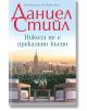 Никога не е прекалено късно - Даниел Стийл - Жена - Бард - 5655 - 9786190302940-thumb