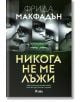 Никога не ме лъжи - Фрида Макфадън - Сиела - 9789542845911-thumb