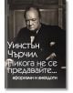 Никога не се предавайте - Уинстън Чърчил - Пергамент Прес - 9789546410535-thumb