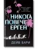 Никога повече ерген - Дейв Бари - Бард - 9789546558145-thumb