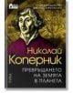 Николай Коперник - Превръщането на земята в планета - Джеймс Маклаклан, Оуен Джинджърич - Рива - 9789543201990-thumb