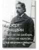 Никой не ме разбира, но всеки ме харесва... - Алберт Айнщайн - Пергамент Прес - 9789546411051-thumb