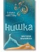 Нишка, твърди корици - Виктория Бешлийска - СофтПрес - 9786192740696-1-thumb