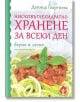 Нисковъглехидратно хранене за всеки ден - бързо и лесно - Деница Георгиева - Вдъхновения - 9786197342383-thumb