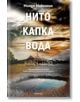 Нито капка вода - Минди Макгинис - Прозорец - 9786192430221-thumb