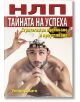 НЛП: Тайната на успеха - Уенди Джаго - Хомо Футурус - 9786197047202-thumb