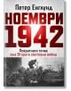 Ноември 1942 г. - Петер Енглунд - Мъж - Сиела - 9789542848929-1-thumb