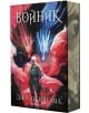 Нокът, книга 3: Войник - Джули Кагава - Момиче, Момче - ProBook - 9786197733426-thumb