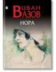 Нора - Иван Вазов - Фама + - 9786191780990-thumb