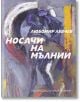 Носачи на мълнии - Любомир Левчев - Захарий Стоянов - 9789540913438-thumb