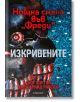 Нощна смяна във Фреди, книга 2: Изкривените - Скот Коутън - Момиче, Момче - Егмонт - 9789542732839-1-thumb