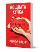 Нощната кучка - Рейчъл Йодър - Жена, Мъж - Orange books - 9786191711307-1-thumb