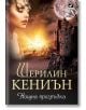 Нощни ловци 3: Нощна прегръдка - Шерилин Кениън - Ибис - 9786191570355-thumb